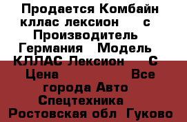 Продается Комбайн кллас лексион 570 с › Производитель ­ Германия › Модель ­ КЛЛАС Лексион 570 С › Цена ­ 6 000 000 - Все города Авто » Спецтехника   . Ростовская обл.,Гуково г.